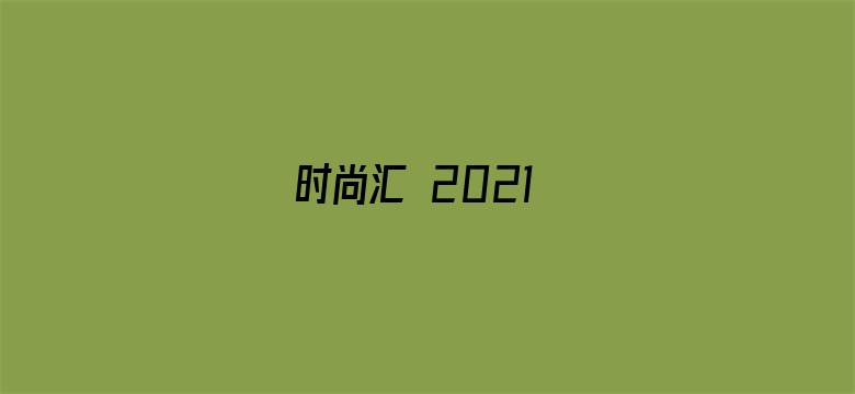 时尚汇 2021